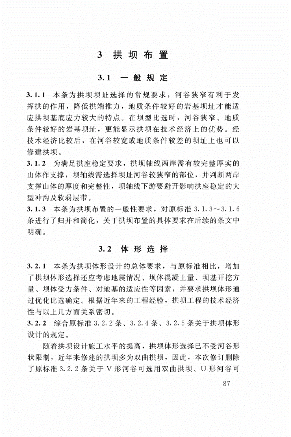 SL 282-2018 混凝土拱坝设计规范_91-108.pdf_第2页