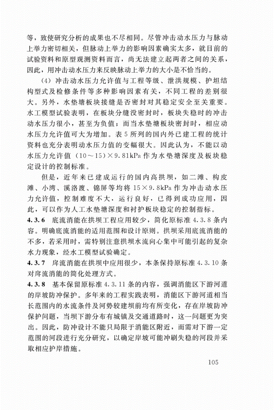 SL 282-2018 混凝土拱坝设计规范_109-126.pdf_第1页