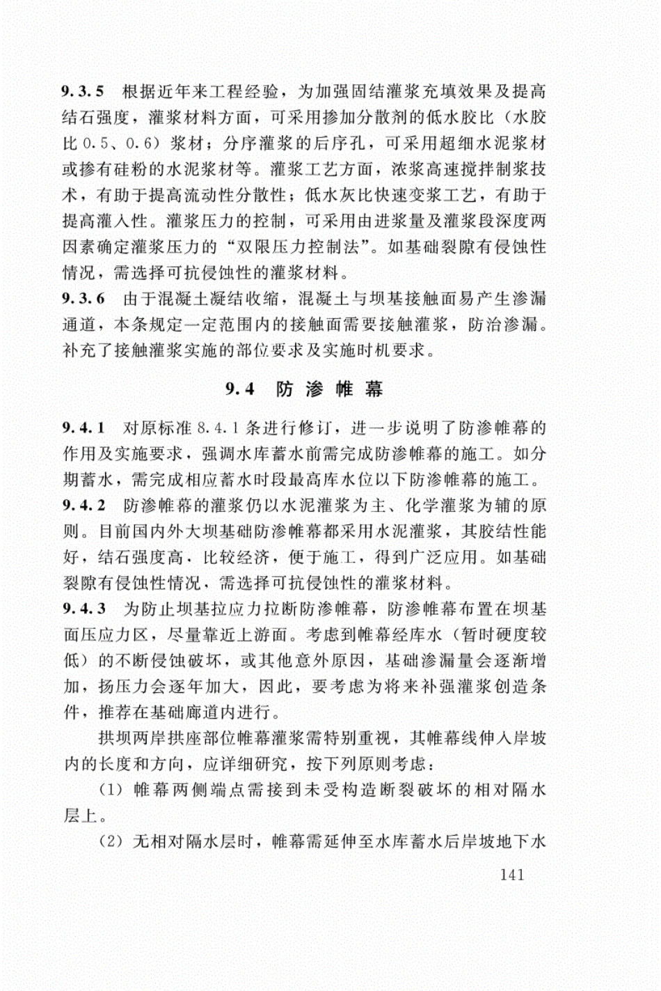 SL 282-2018 混凝土拱坝设计规范_145-162.pdf_第1页