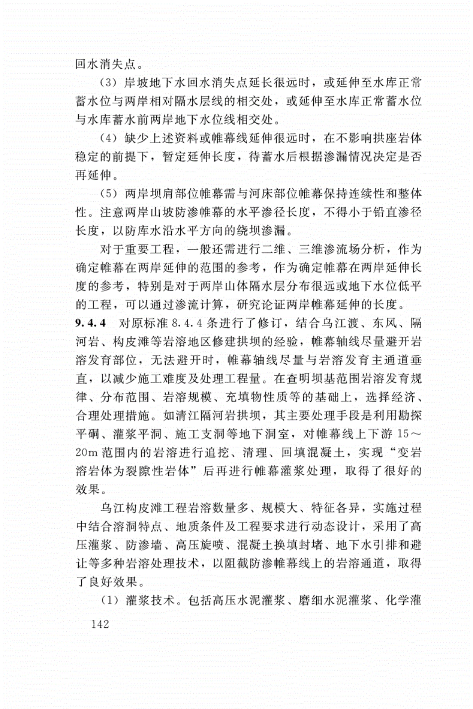 SL 282-2018 混凝土拱坝设计规范_145-162.pdf_第2页