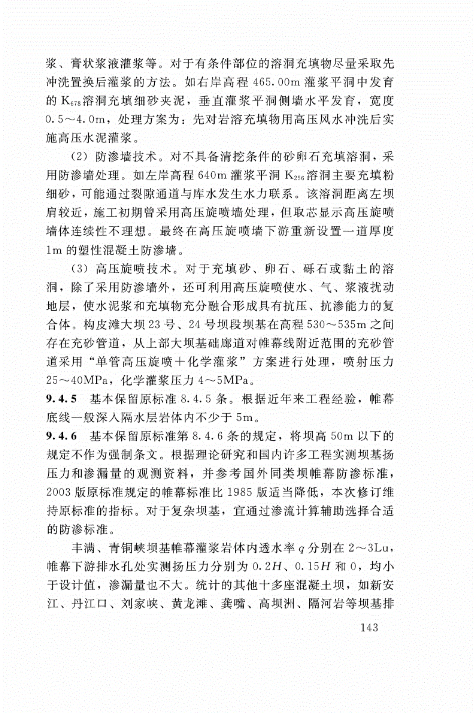 SL 282-2018 混凝土拱坝设计规范_145-162.pdf_第3页