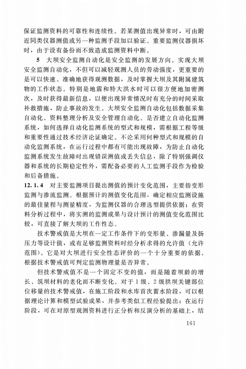SL 282-2018 混凝土拱坝设计规范_163-167.pdf_第2页