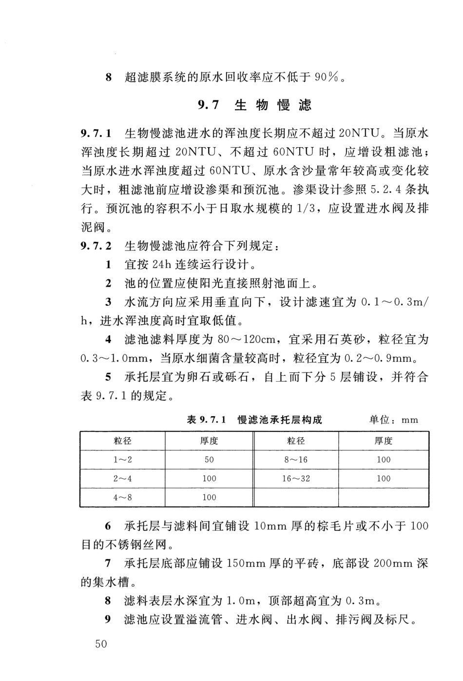 SL 310-2019 村镇供水工程技术规范_55-72.pdf_第3页