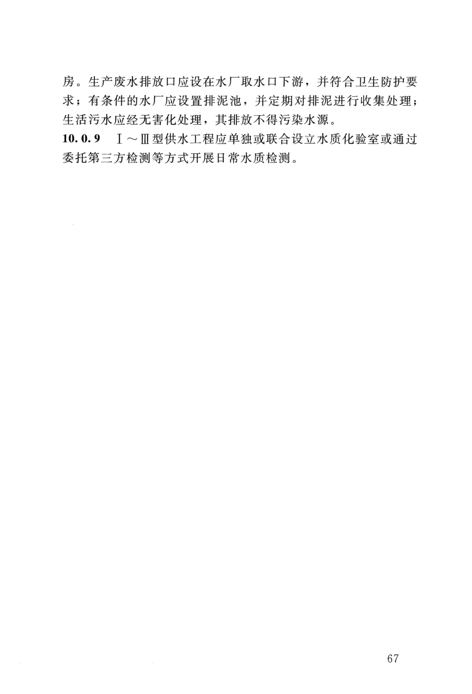 SL 310-2019 村镇供水工程技术规范_73-90.pdf_第2页