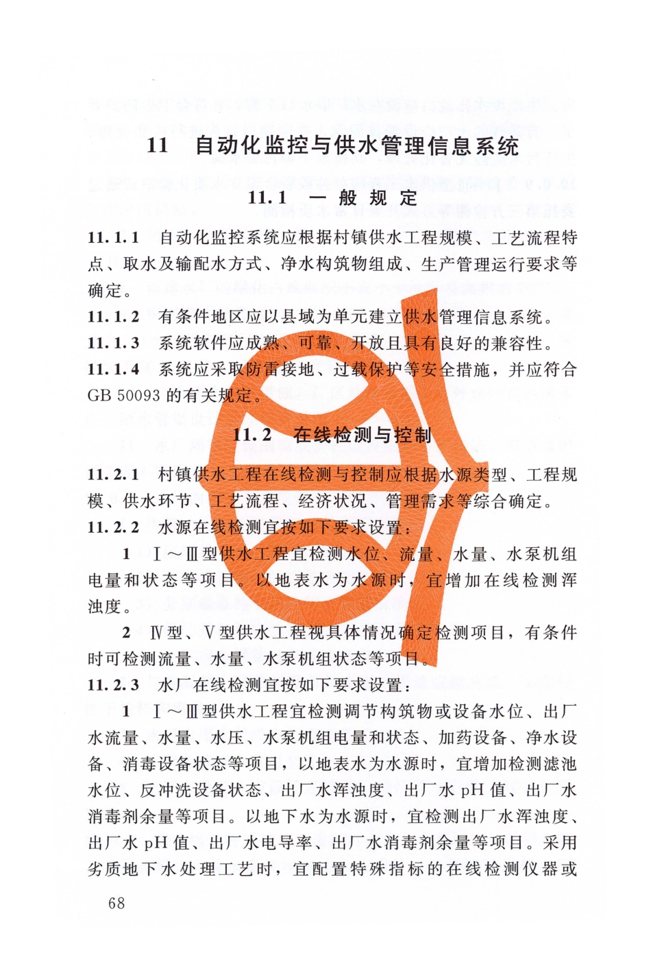 SL 310-2019 村镇供水工程技术规范_73-90.pdf_第3页