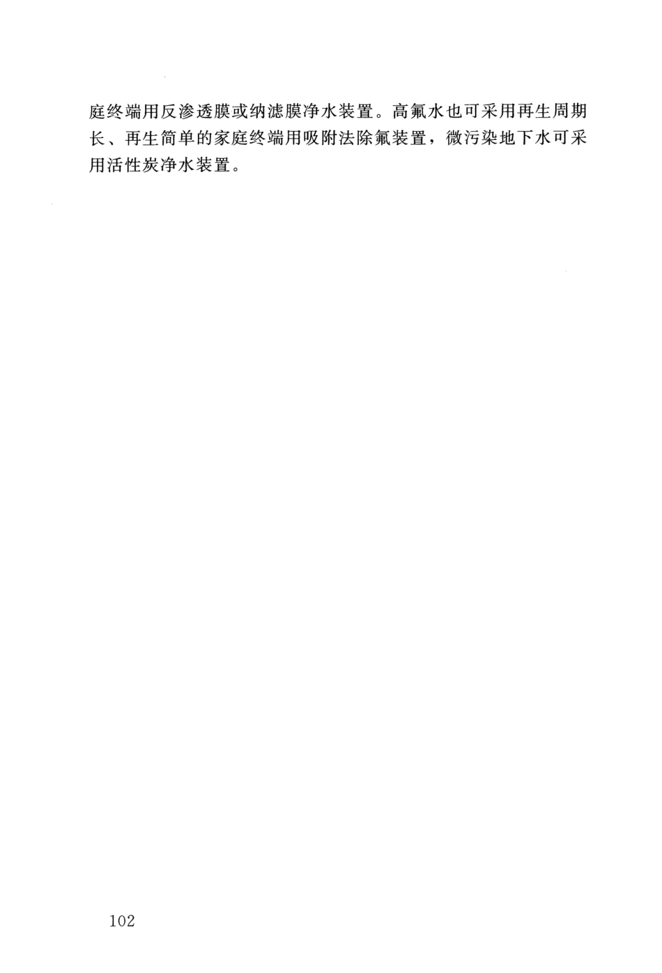 SL 310-2019 村镇供水工程技术规范_109-126.pdf_第1页