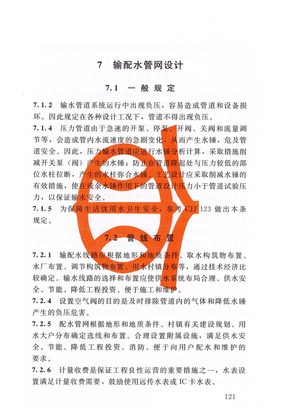 SL 310-2019 村镇供水工程技术规范_127-144.pdf_第2页