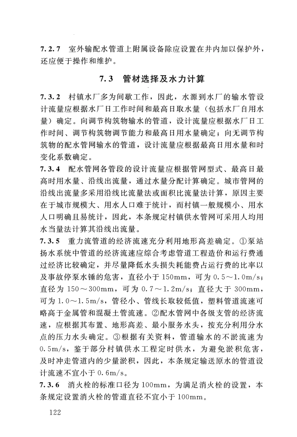 SL 310-2019 村镇供水工程技术规范_127-144.pdf_第3页