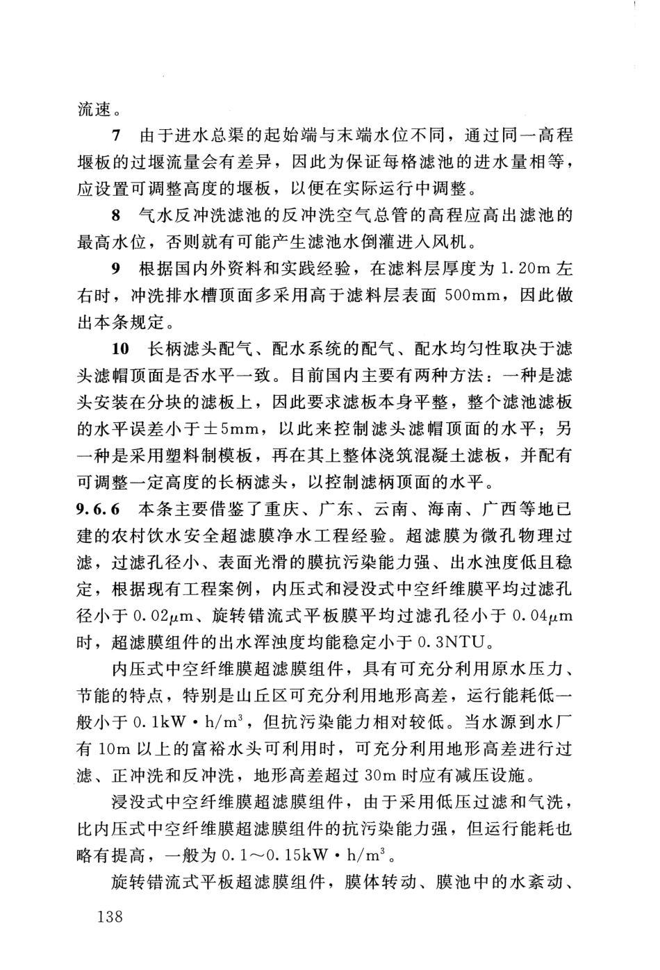 SL 310-2019 村镇供水工程技术规范_145-162.pdf_第1页