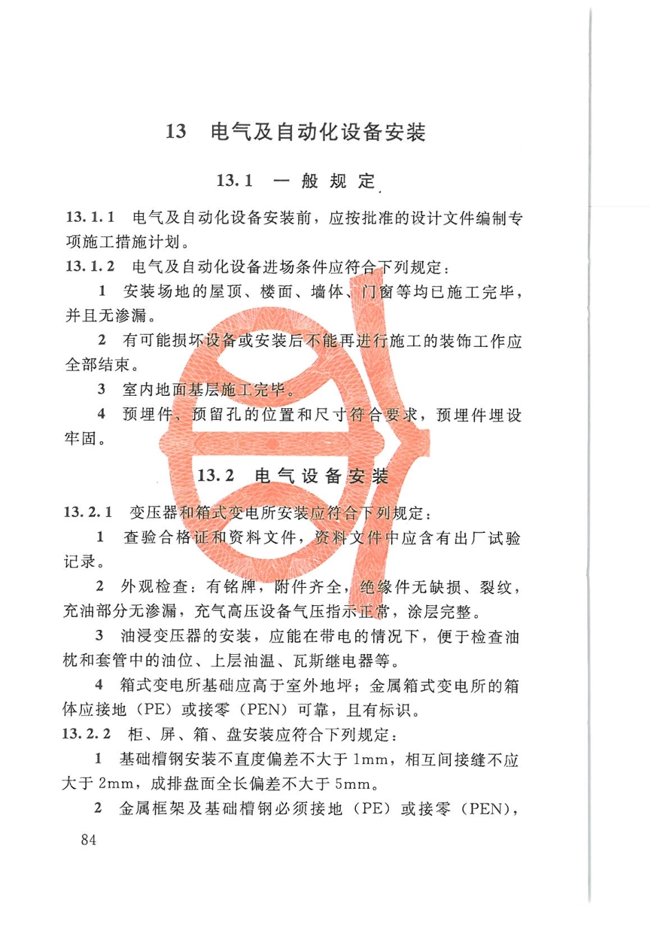 SL27-2014水闸施工规范_91-120.pdf_第2页