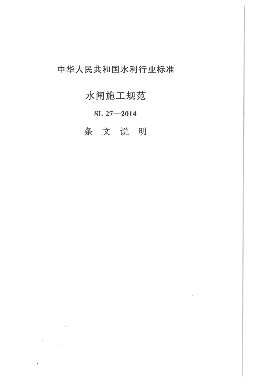 SL27-2014水闸施工规范_121-150.pdf_第3页