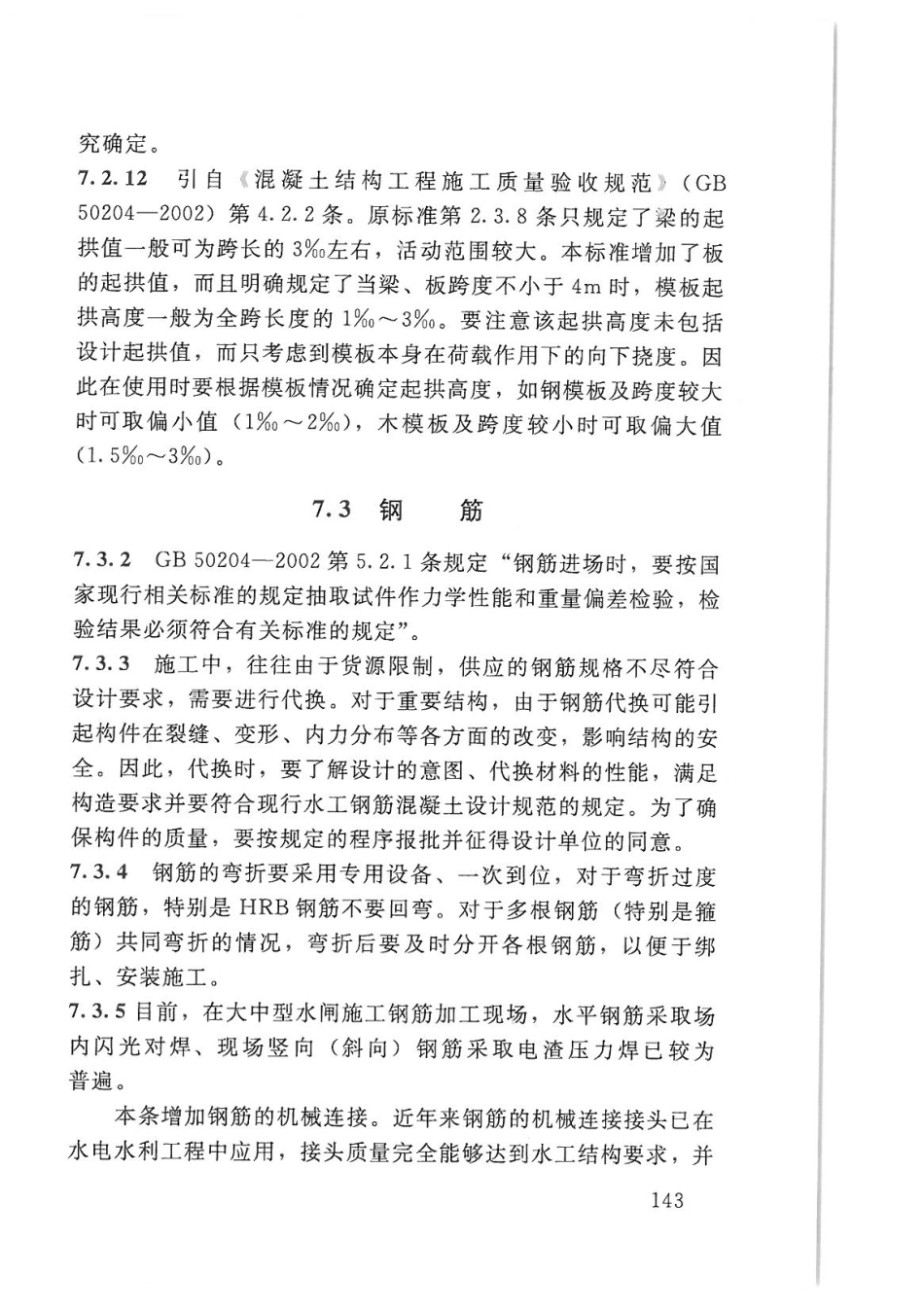 SL27-2014水闸施工规范_151-180.pdf_第1页