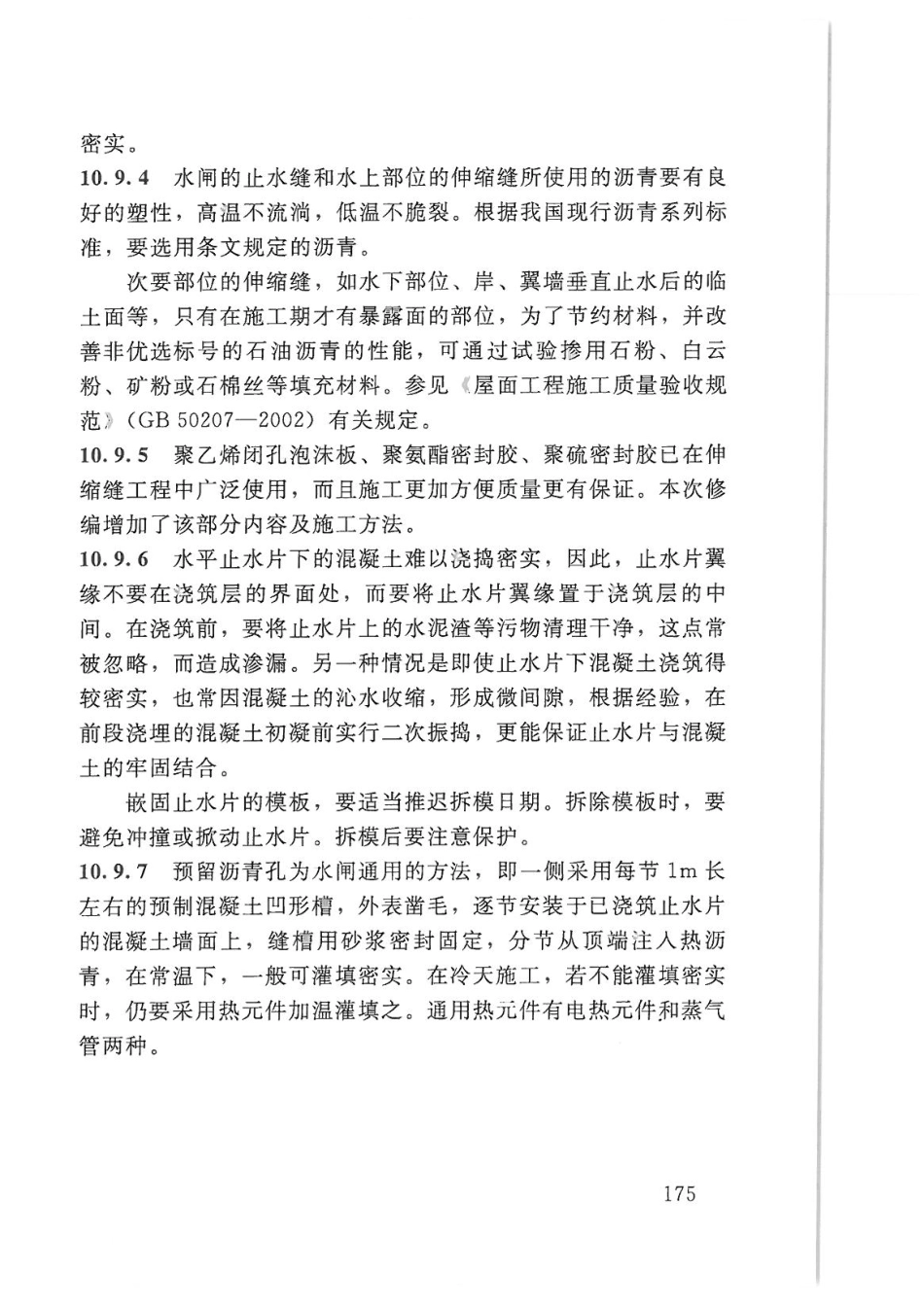 SL27-2014水闸施工规范_181-200.pdf_第3页