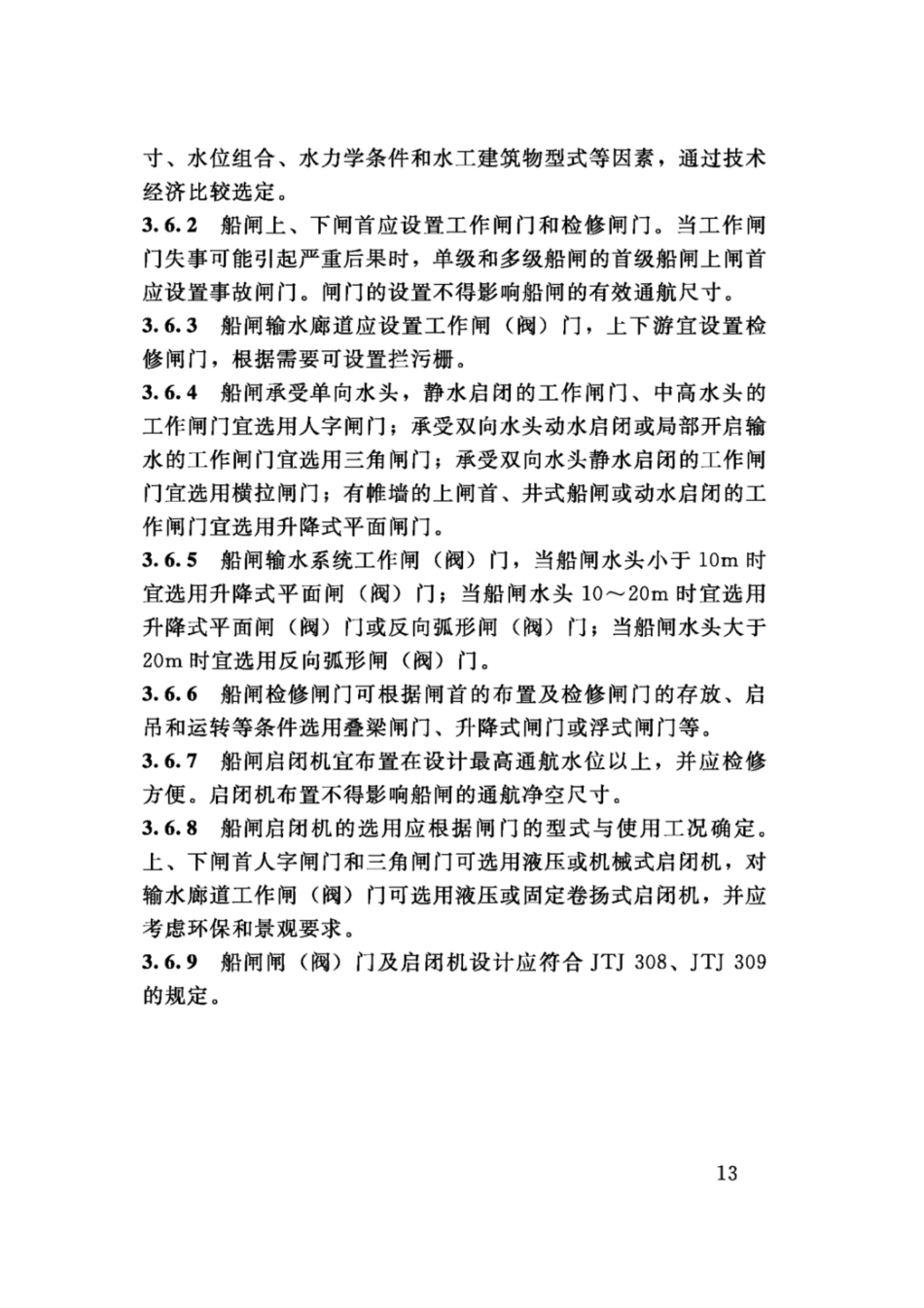 SL74-2019水利水电工程钢闸门设计规范(91.9MB)445714f1ca81b37f_21-40.pdf_第1页