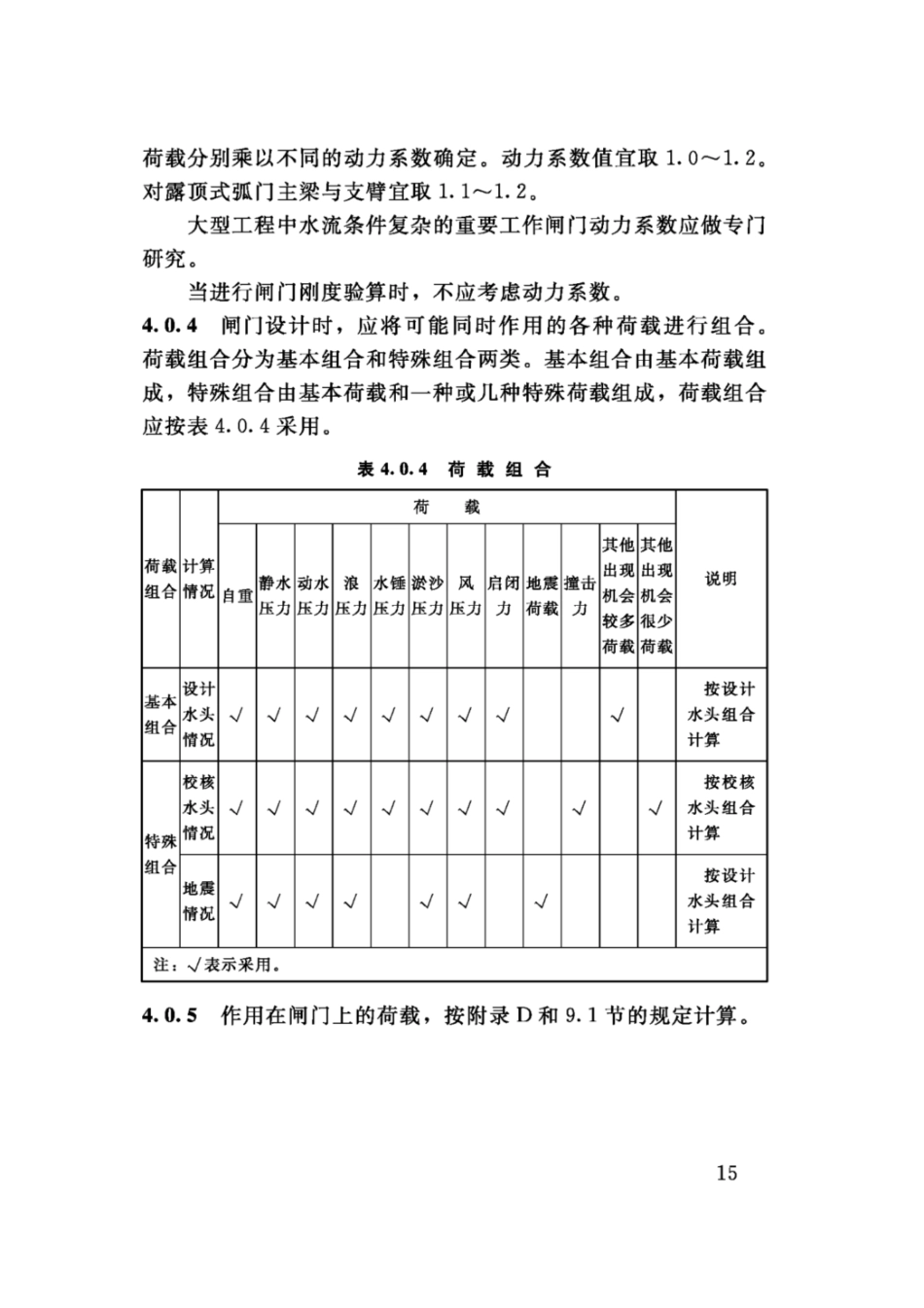 SL74-2019水利水电工程钢闸门设计规范(91.9MB)445714f1ca81b37f_21-40.pdf_第3页