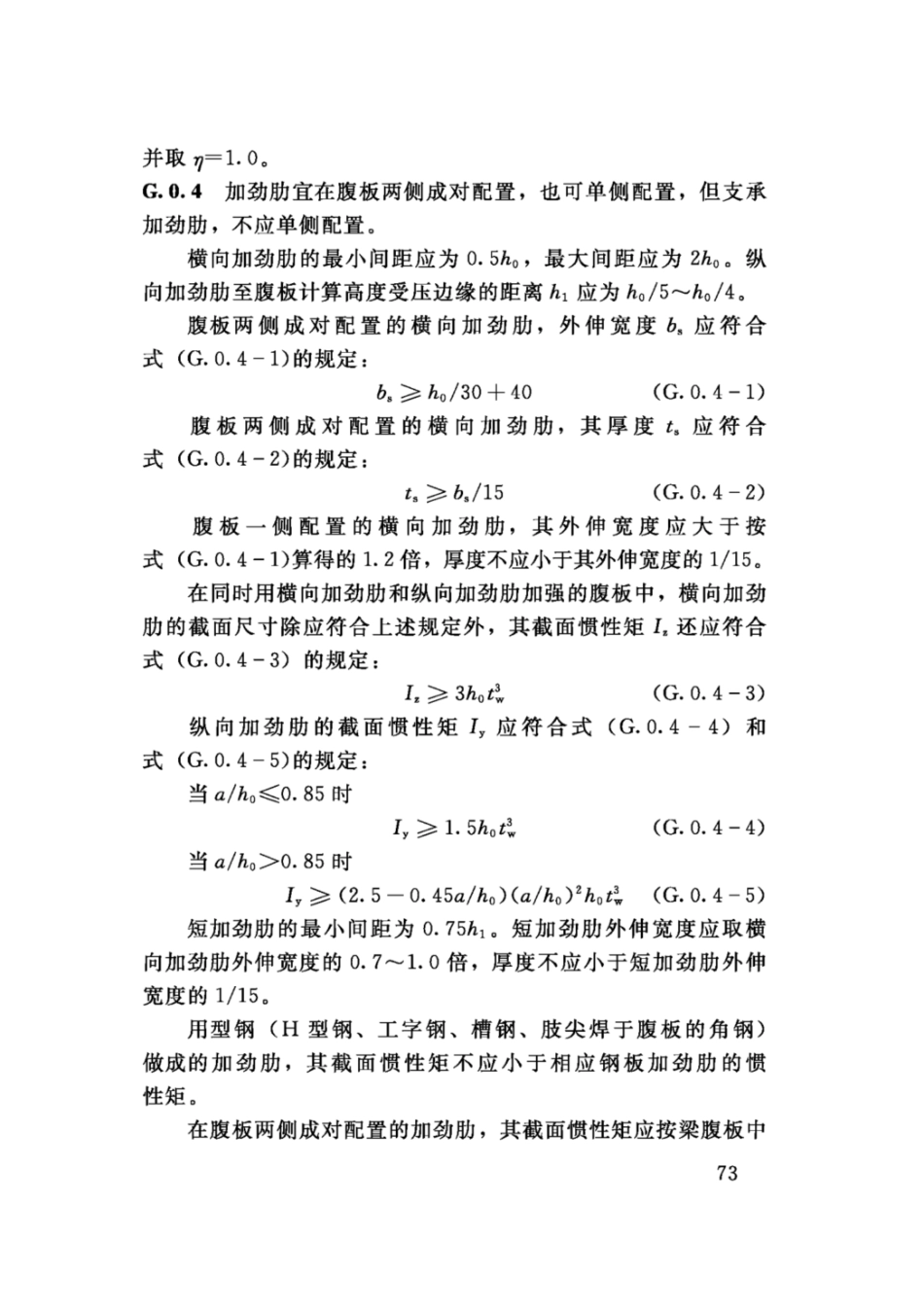 SL74-2019水利水电工程钢闸门设计规范(91.9MB)445714f1ca81b37f_81-100.pdf_第1页