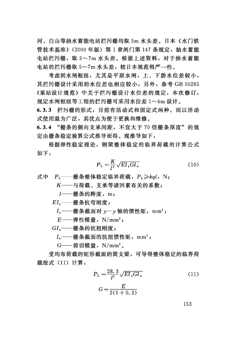 SL74-2019水利水电工程钢闸门设计规范(91.9MB)445714f1ca81b37f_161-180.pdf_第1页