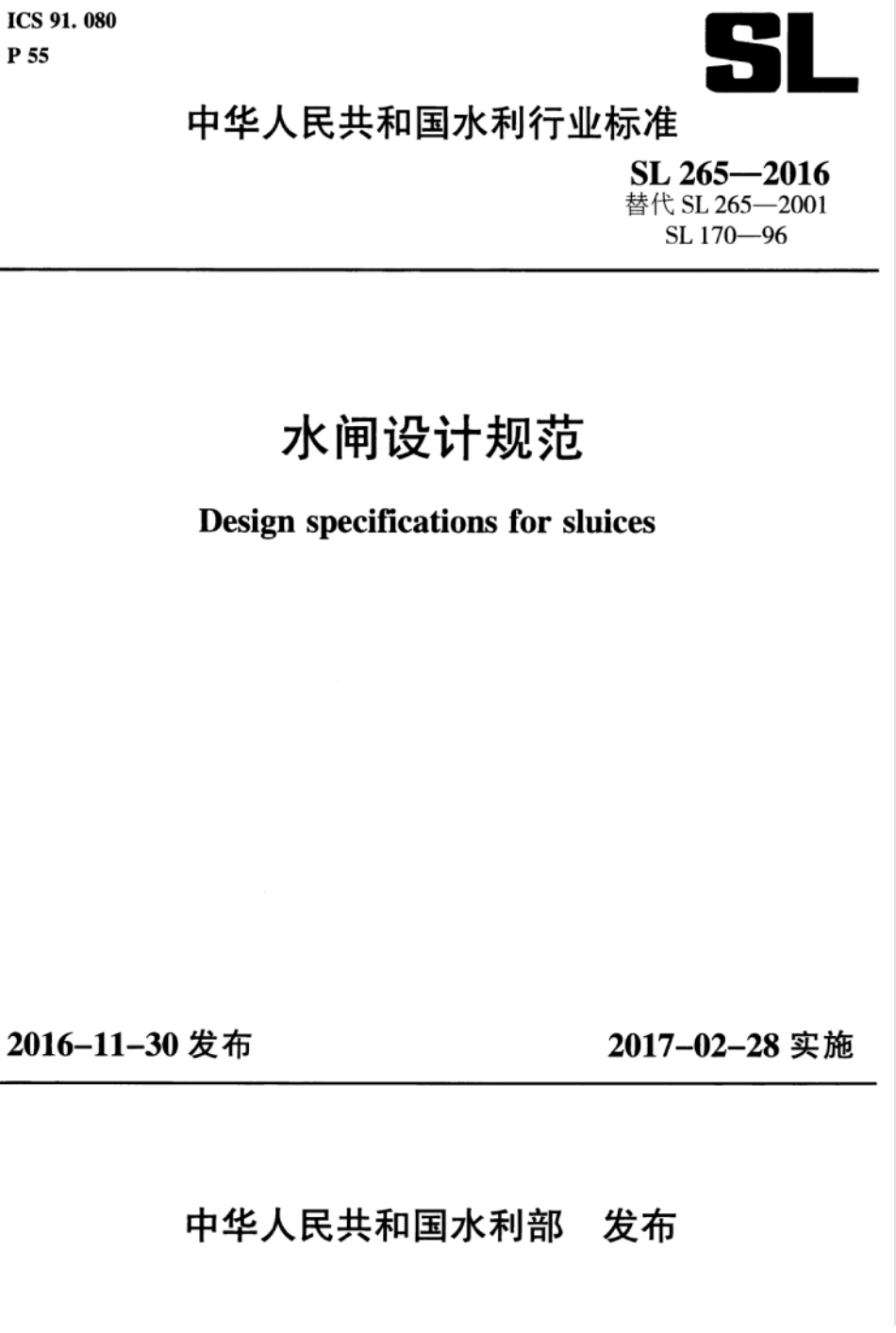 SL265-2016 水闸设计规范_1-50.pdf_第1页