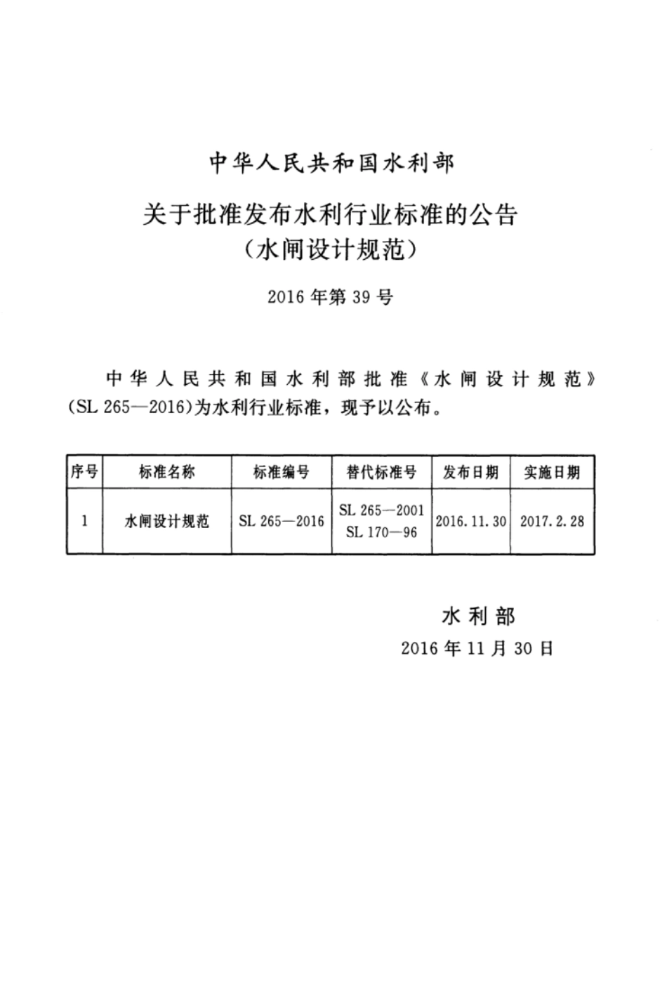 SL265-2016 水闸设计规范_1-50.pdf_第3页