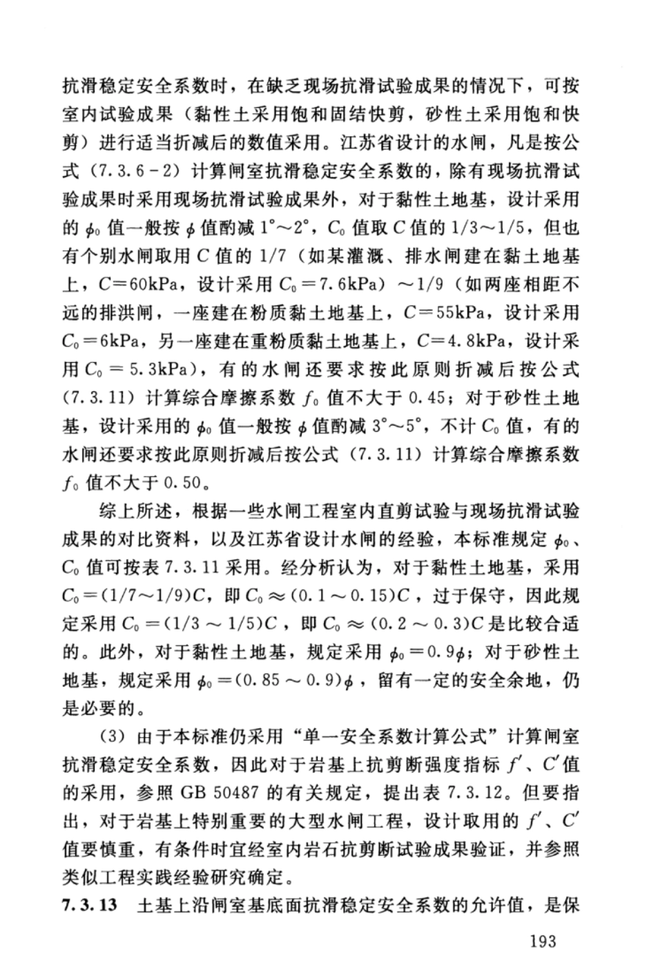SL265-2016 水闸设计规范_201-250.pdf_第1页