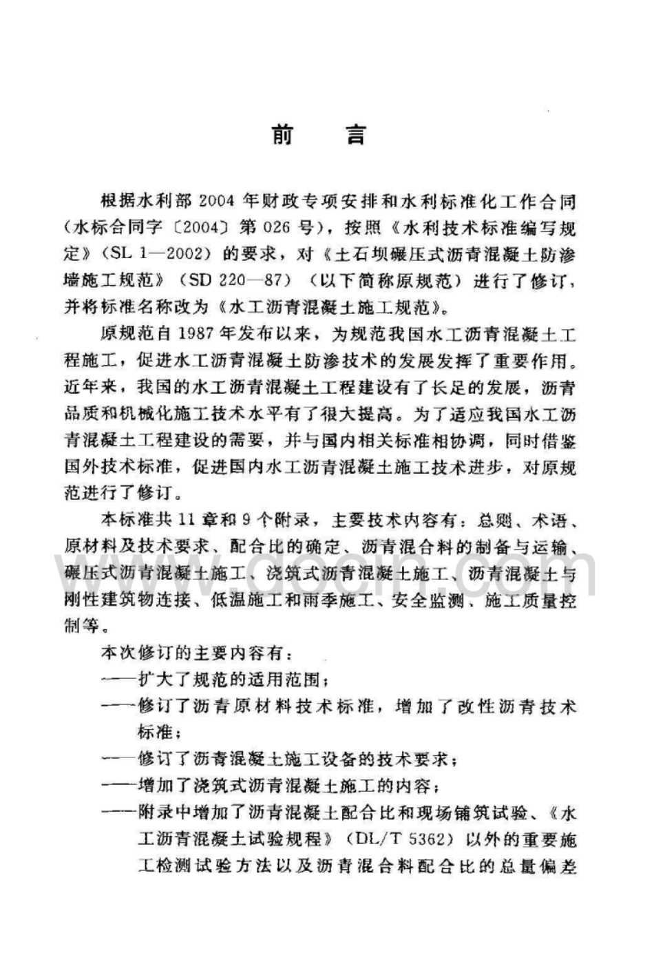 SL514&#x2d;2013水工沥青混凝土施工规范_1-30.pdf_第3页