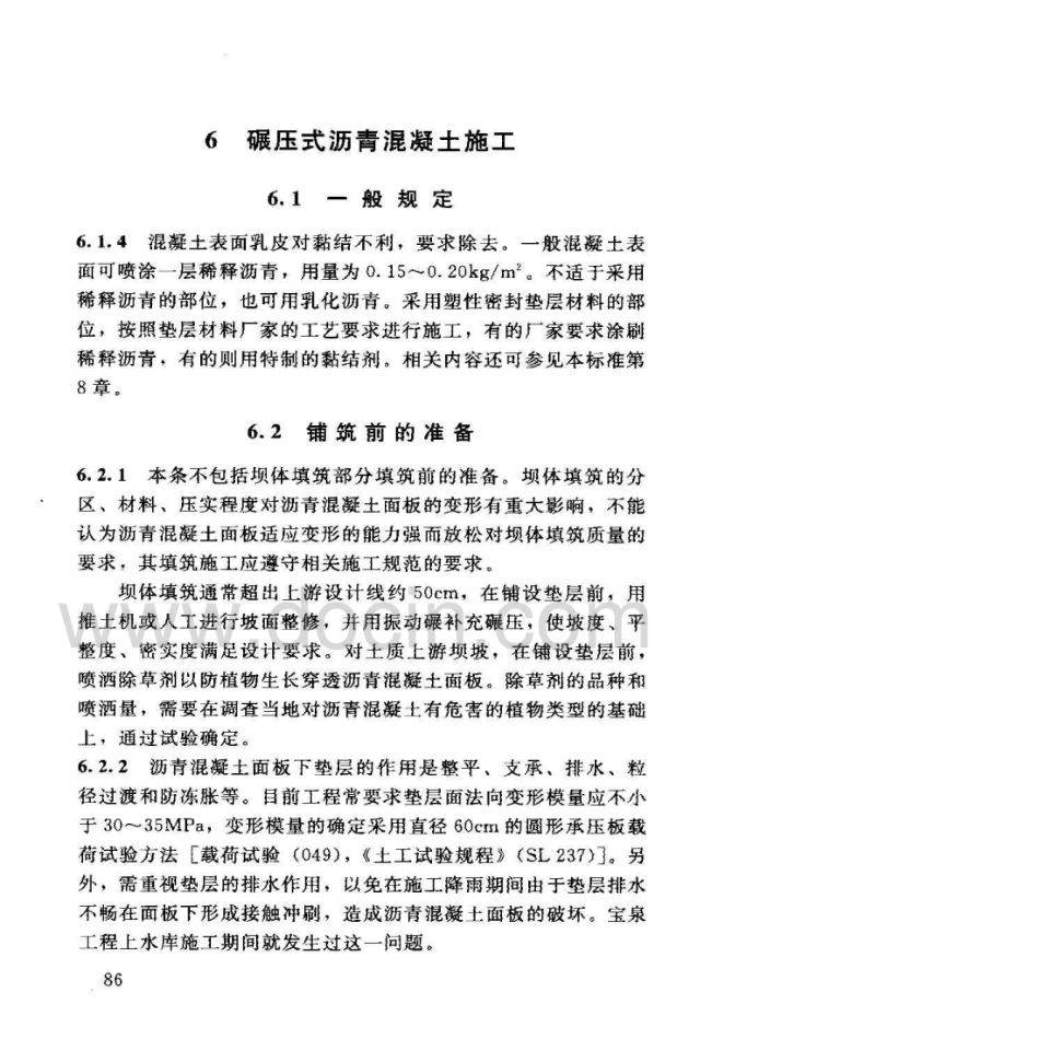 SL514&#x2d;2013水工沥青混凝土施工规范_91-120.pdf_第2页