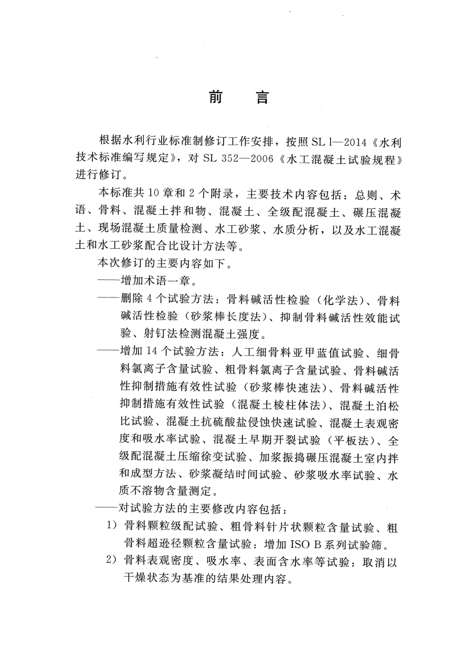 SLT 352-2020 水工混凝土试验规程_1-20.pdf_第3页