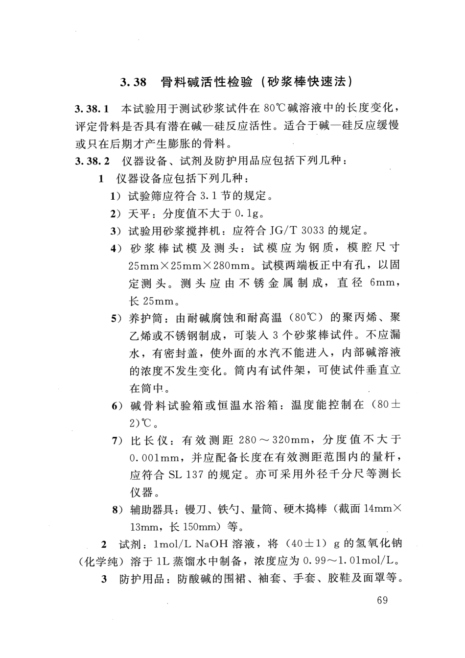 SLT 352-2020 水工混凝土试验规程_81-100.pdf_第2页