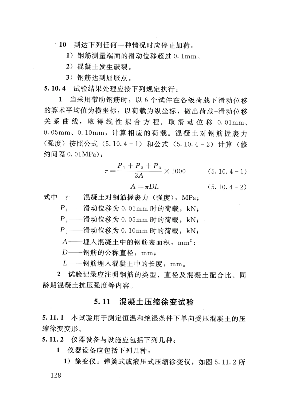 SLT 352-2020 水工混凝土试验规程_141-160.pdf_第1页