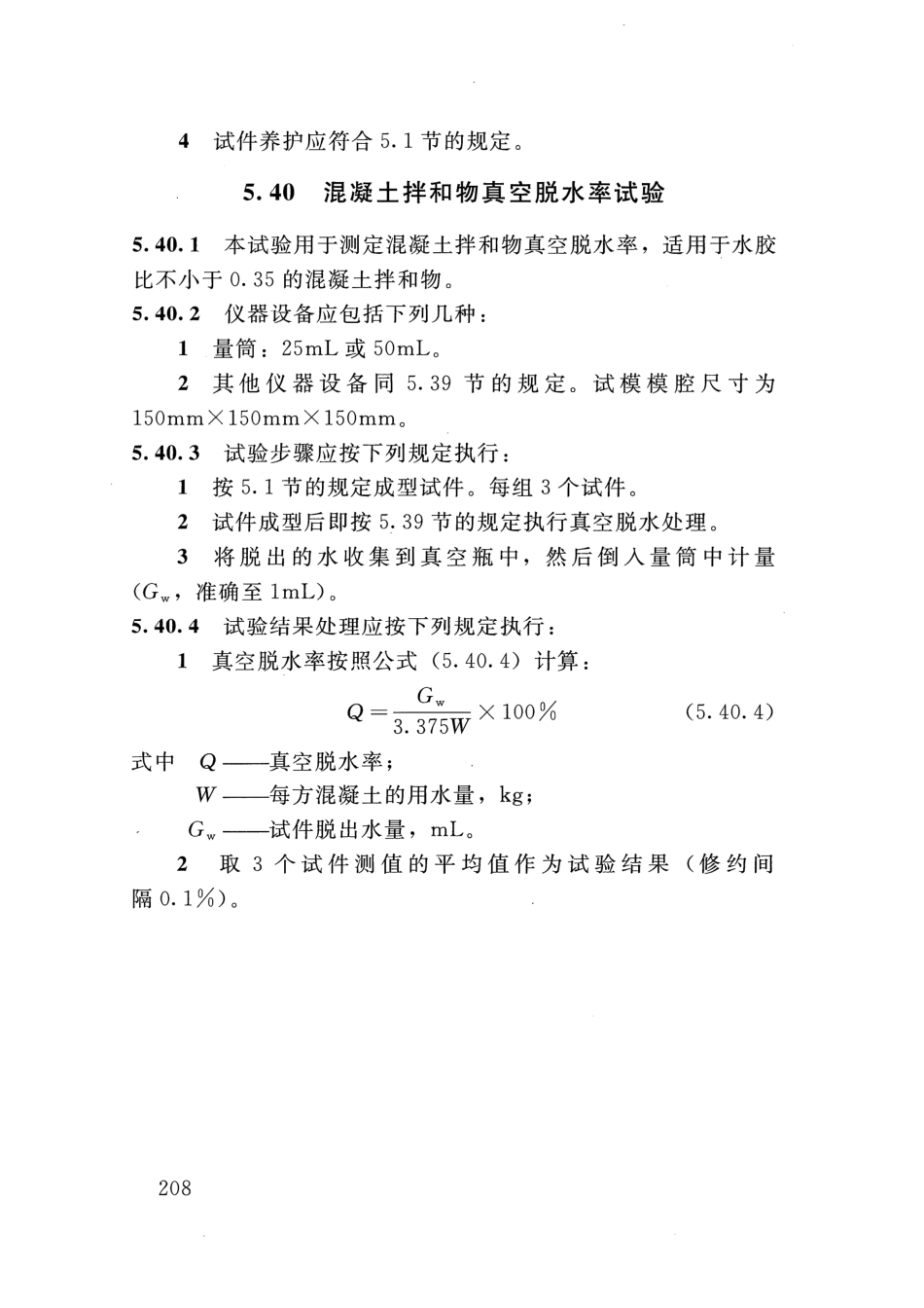 SLT 352-2020 水工混凝土试验规程_221-240.pdf_第1页