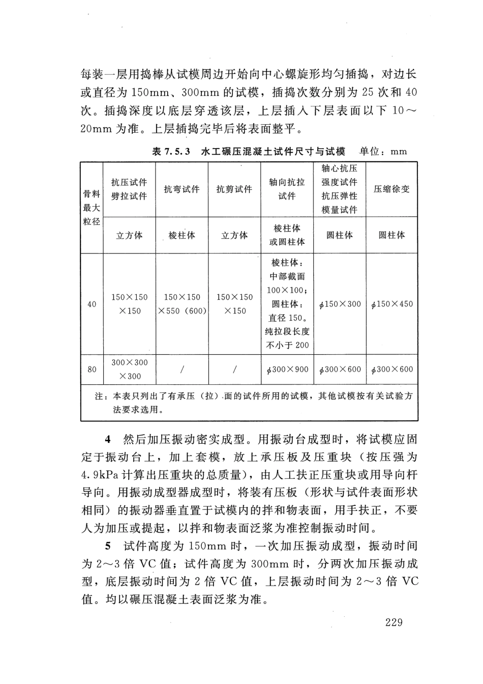 SLT 352-2020 水工混凝土试验规程_241-260.pdf_第2页