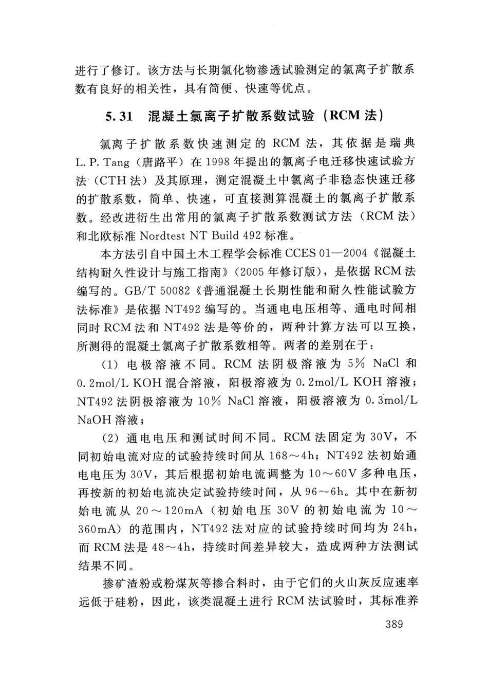 SLT 352-2020 水工混凝土试验规程_401-420.pdf_第2页