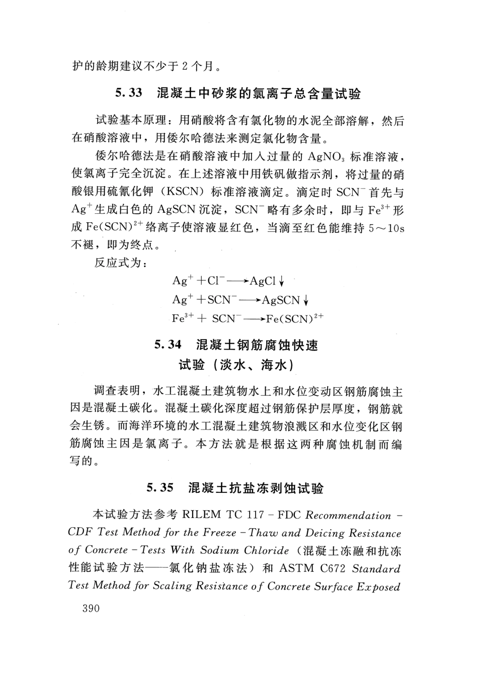 SLT 352-2020 水工混凝土试验规程_401-420.pdf_第3页