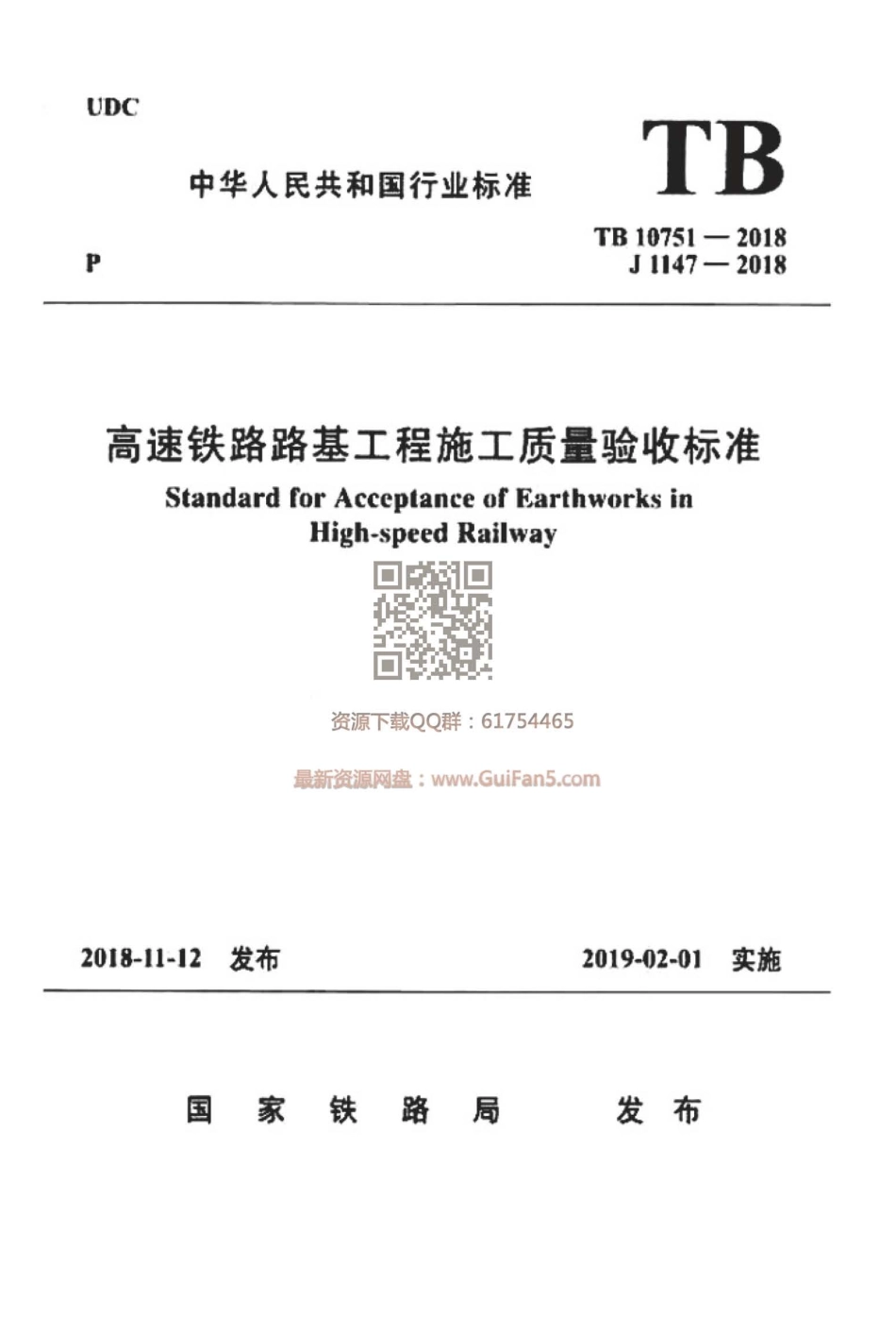 TB_10751-2018_高速铁路路基工程施工质量验收标准_1-40.pdf_第1页