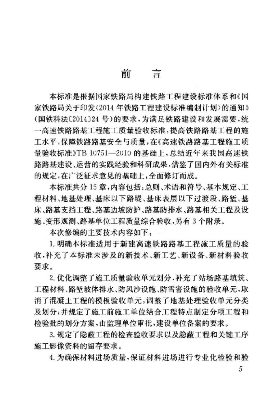 TB_10751-2018_高速铁路路基工程施工质量验收标准_1-40.pdf_第2页