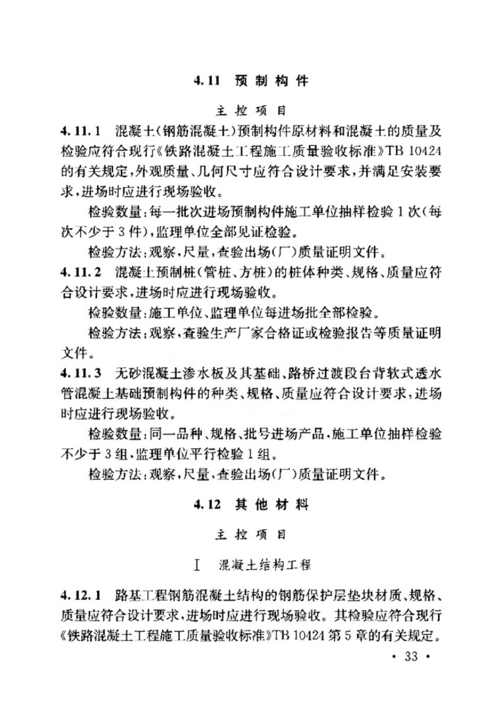 TB_10751-2018_高速铁路路基工程施工质量验收标准_41-80.pdf_第1页
