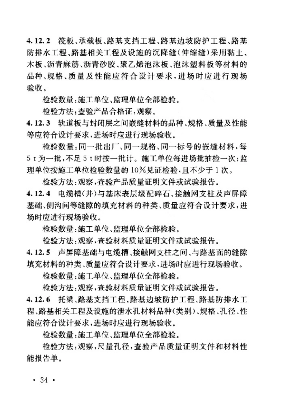 TB_10751-2018_高速铁路路基工程施工质量验收标准_41-80.pdf_第2页