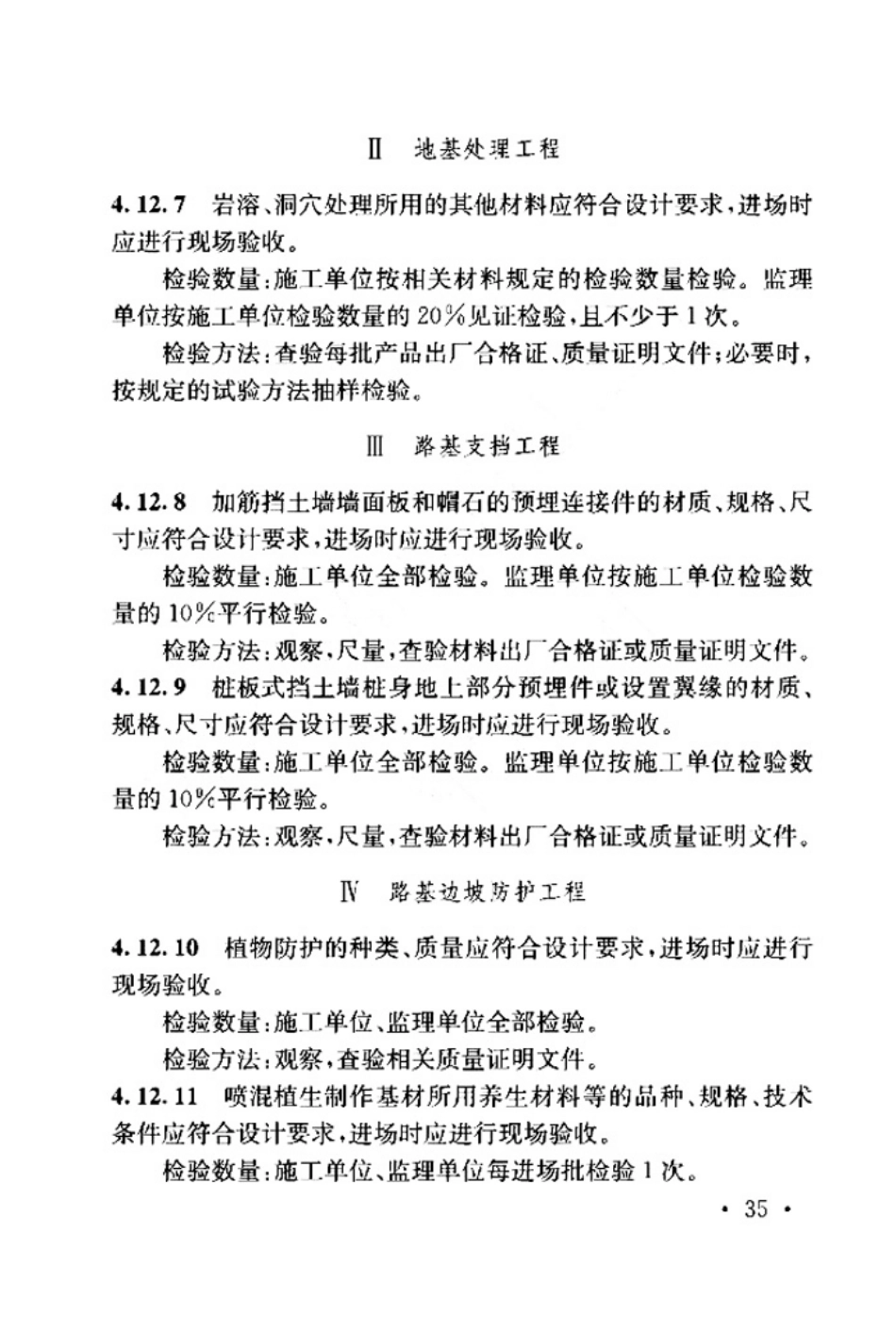 TB_10751-2018_高速铁路路基工程施工质量验收标准_41-80.pdf_第3页