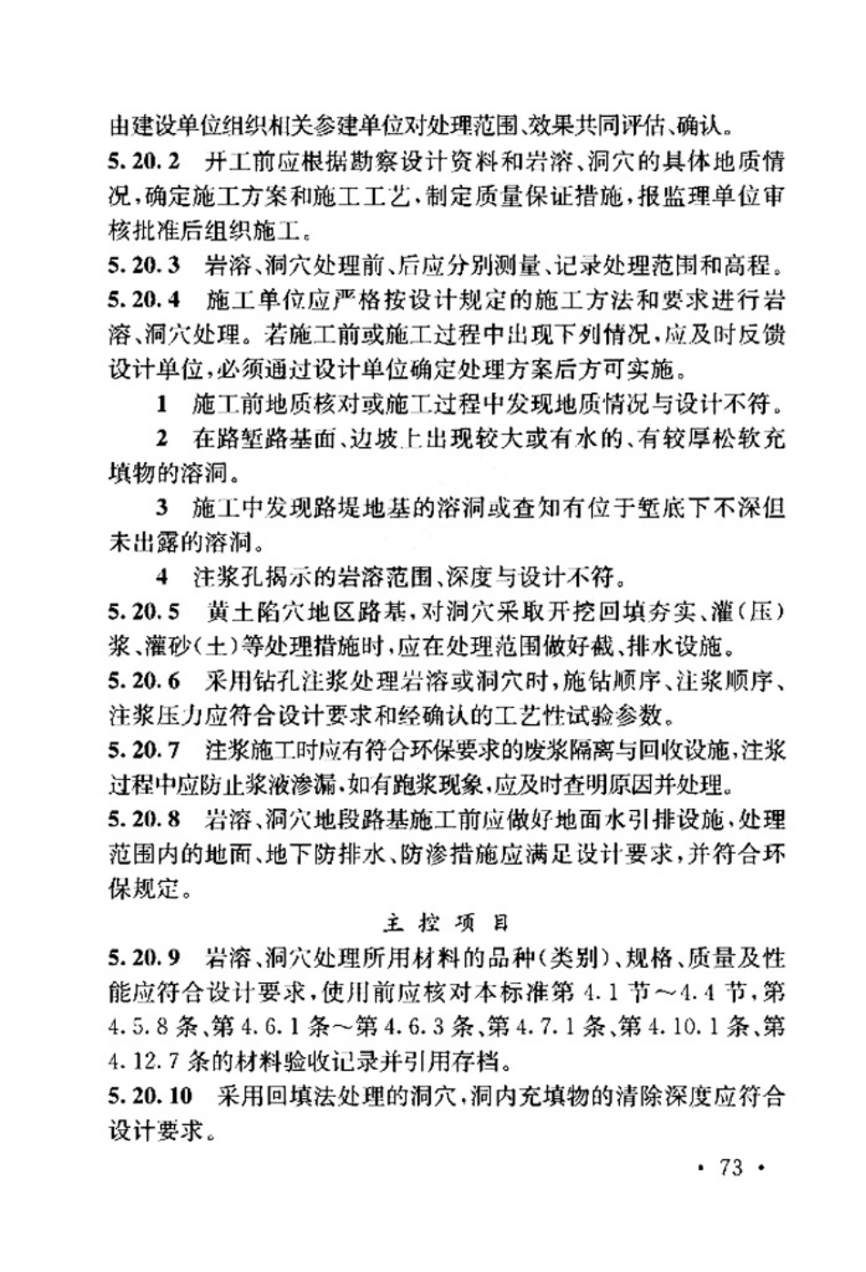 TB_10751-2018_高速铁路路基工程施工质量验收标准_81-120.pdf_第1页