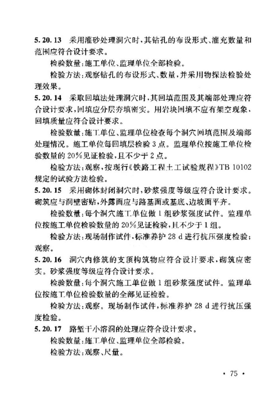 TB_10751-2018_高速铁路路基工程施工质量验收标准_81-120.pdf_第3页