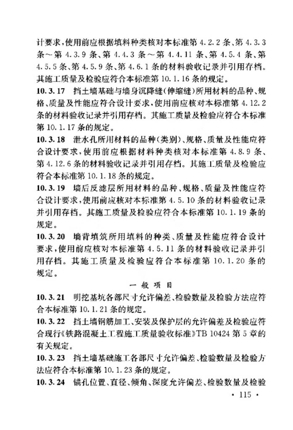 TB_10751-2018_高速铁路路基工程施工质量验收标准_121-160.pdf_第3页