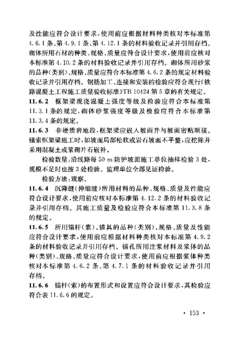 TB_10751-2018_高速铁路路基工程施工质量验收标准_161-200.pdf_第1页