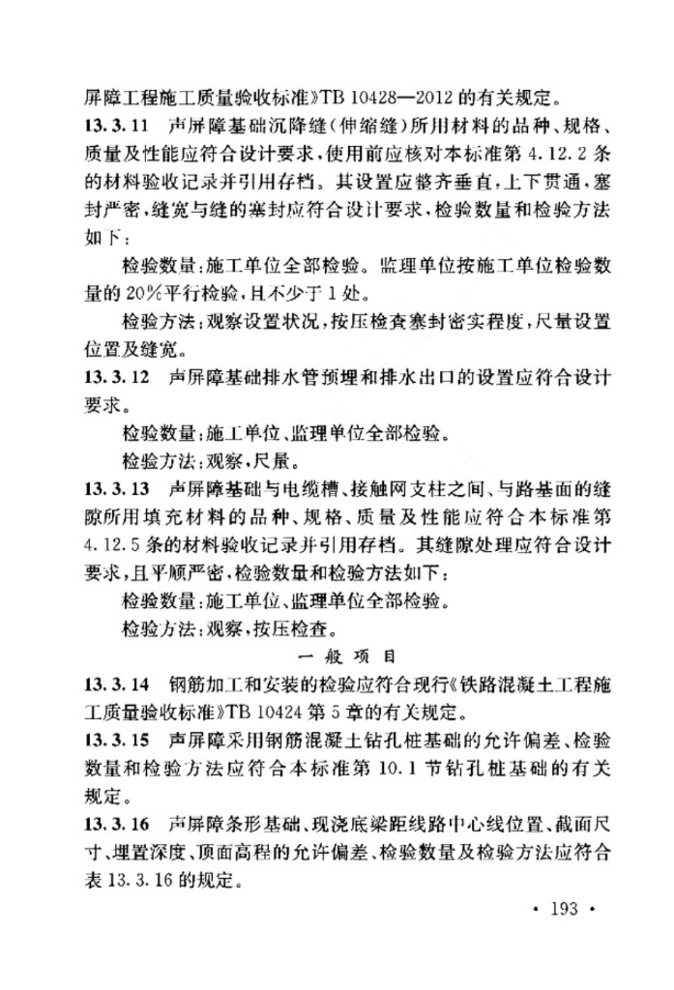 TB_10751-2018_高速铁路路基工程施工质量验收标准_201-240.pdf_第1页