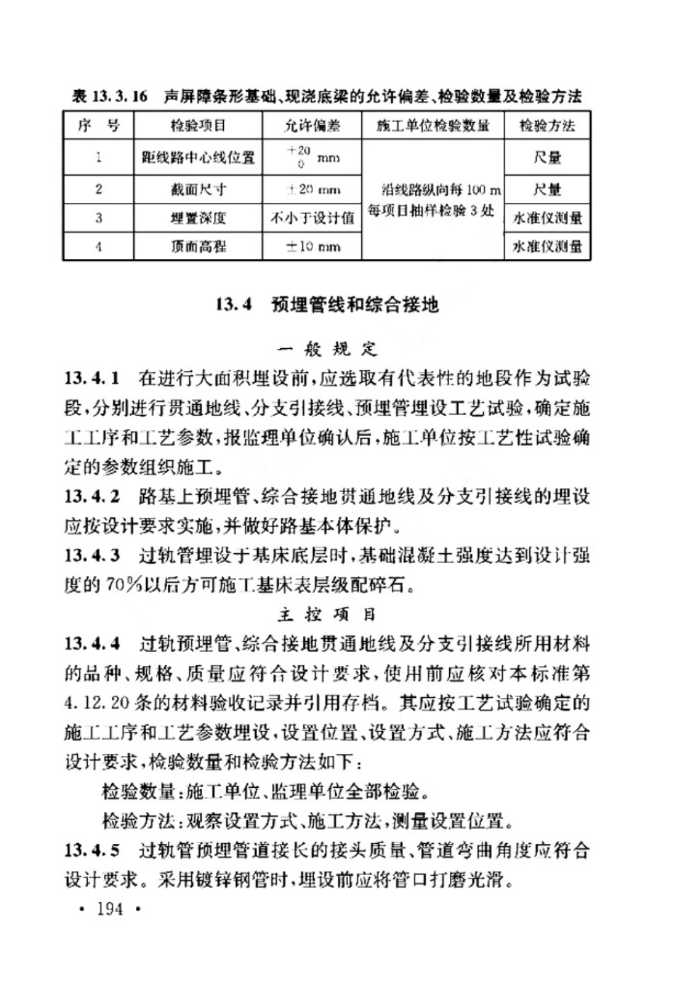 TB_10751-2018_高速铁路路基工程施工质量验收标准_201-240.pdf_第2页