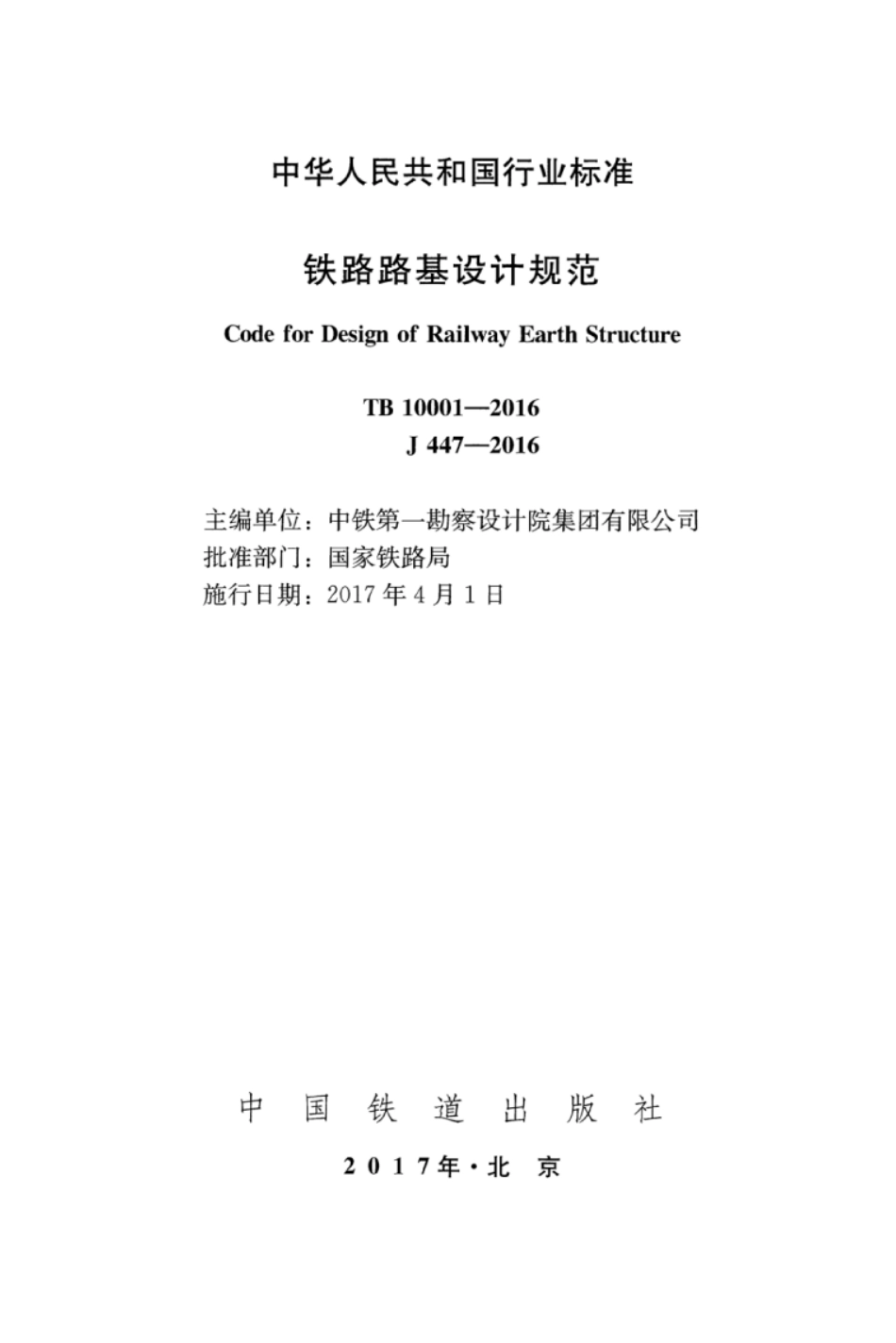 TB10001-2016 铁路路基设计规范_1-50.pdf_第2页