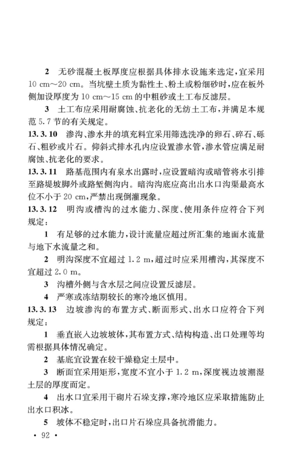 TB10001-2016 铁路路基设计规范_101-150.pdf_第1页