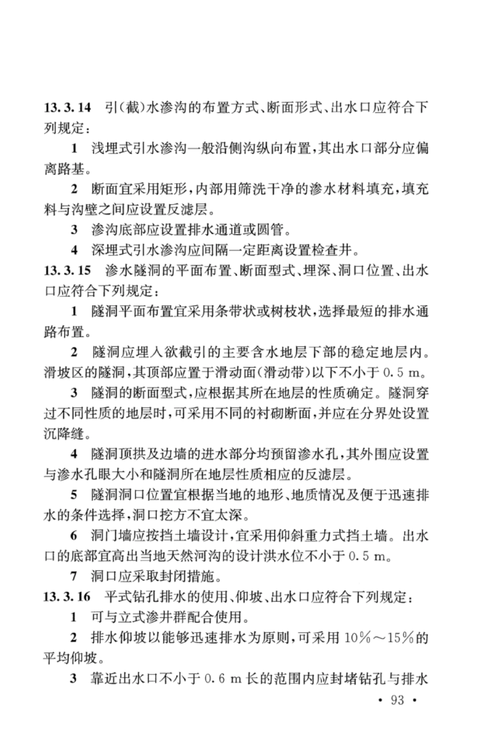 TB10001-2016 铁路路基设计规范_101-150.pdf_第2页