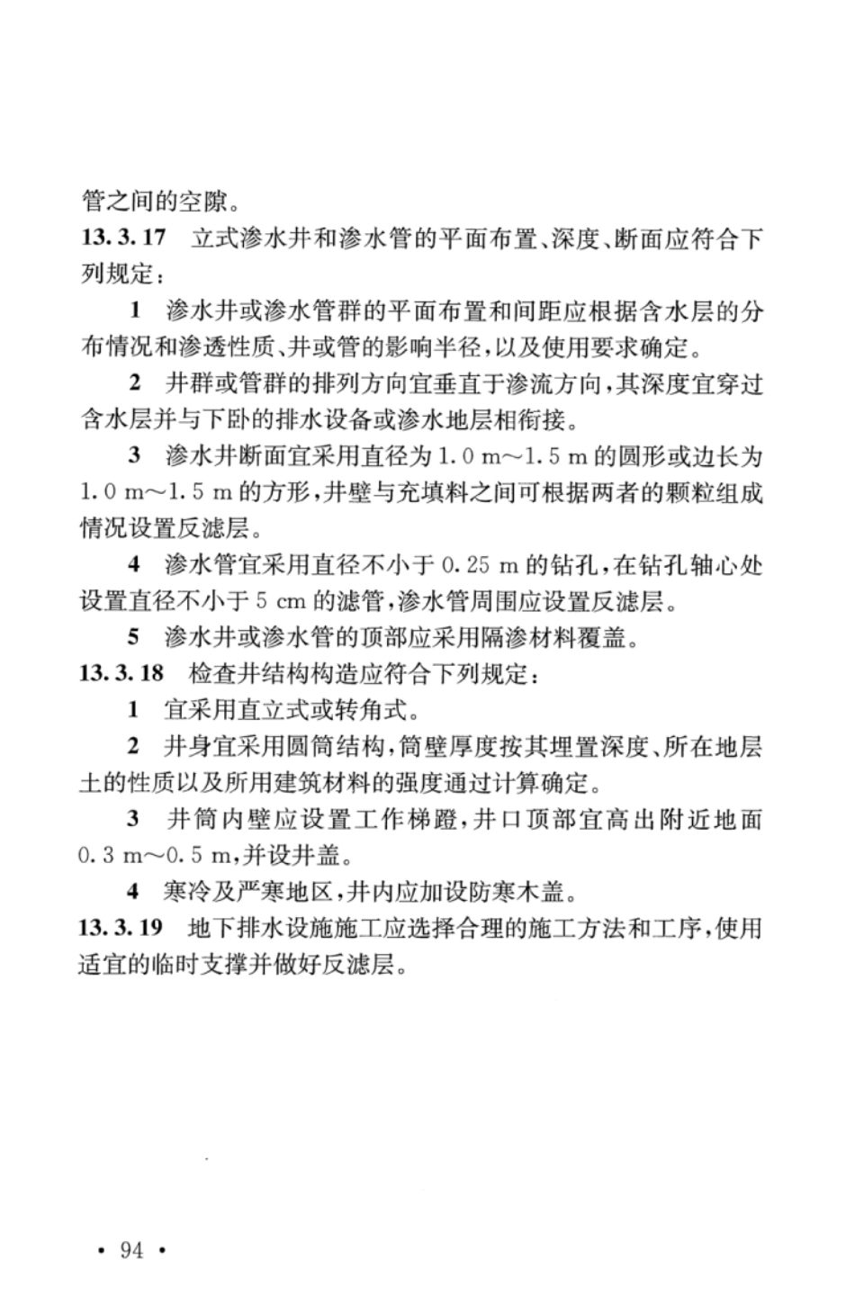 TB10001-2016 铁路路基设计规范_101-150.pdf_第3页