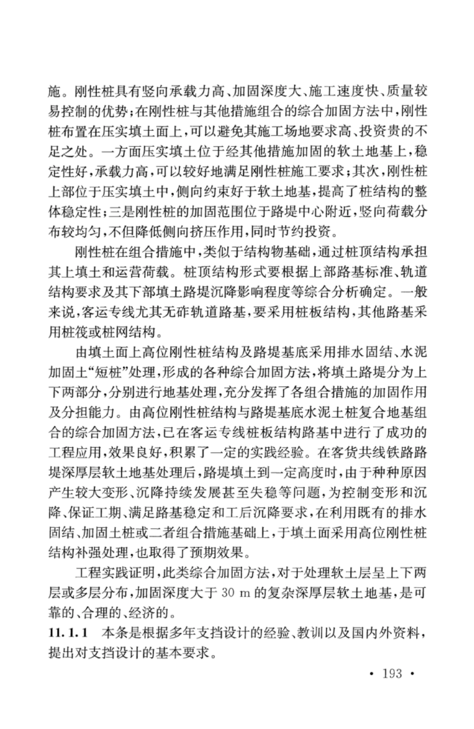 TB10001-2016 铁路路基设计规范_201-243.pdf_第2页