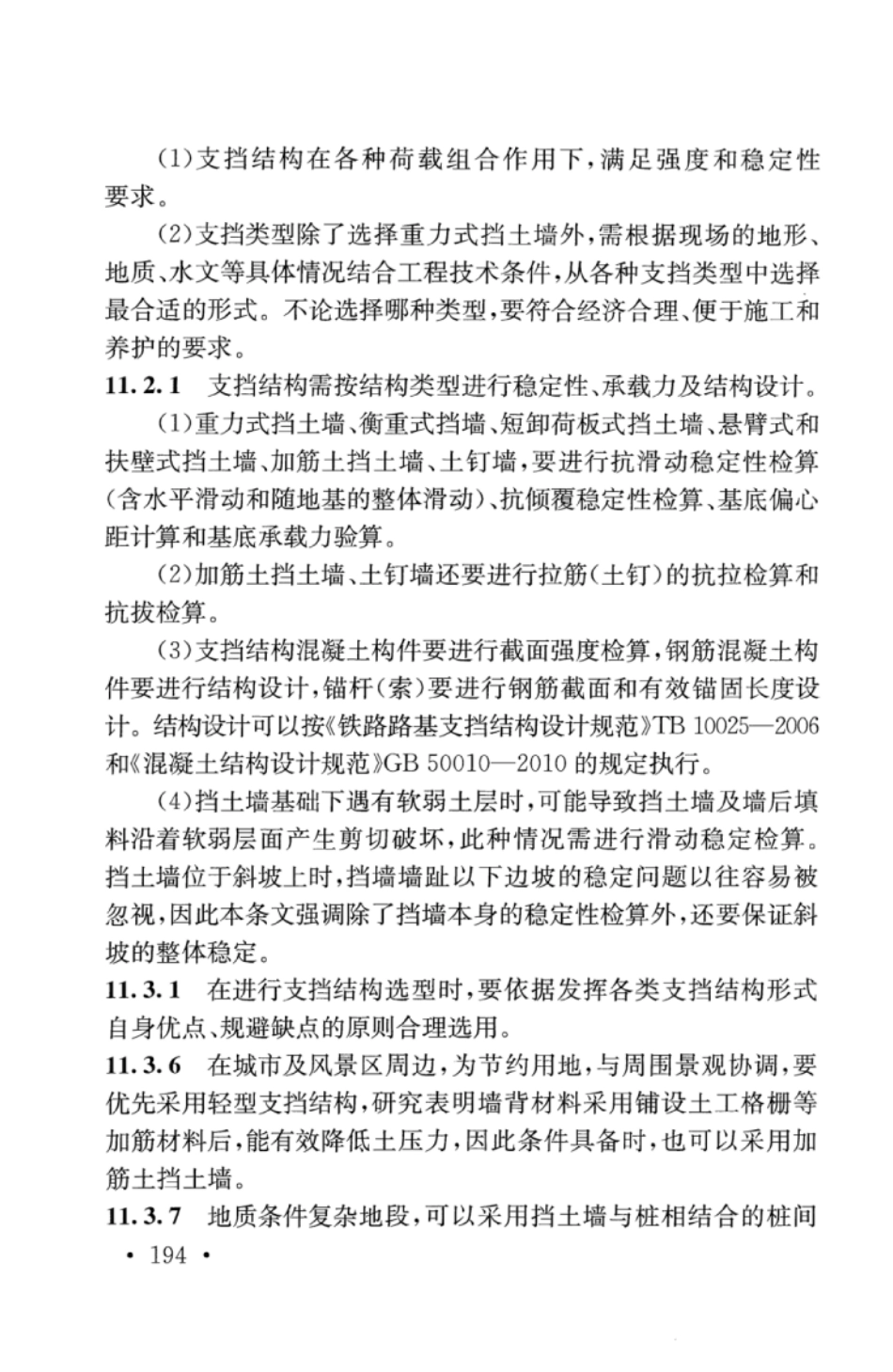 TB10001-2016 铁路路基设计规范_201-243.pdf_第3页